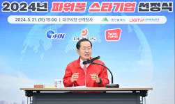 대구시, ‘파워풀 스타기업’ 선정…지역대표를 넘어 글로벌 기업으로