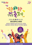 제1회 ‘성남동 한바탕 축제’ 성남중앙초교서 25일 개최
