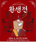 군산예술의전당, 전통공연예술진흥재단 공모 사업 선정