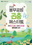 대구 동구, 제4회 봉무공원 곤충 페스티벌 개최