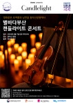 수천개 촛불과 현악 4중주…부산 용두산공원서 ‘캔들라이트 콘서트’