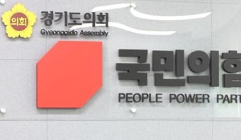 경기도의회 국민의힘, 11일 ‘3기 대표의원’ 선출한다