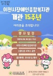 이천시장애인종합복지관, 개관 15주년 기념행사 개최