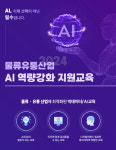 한국생산성본부, 물류유통산업 AI역량강화 지원교육 실시