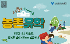 흙을 밟는 도시 아이들…2학기엔 농촌 유학 떠나볼까