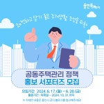 용인특례시, 공동주택 관리 정책홍보 서포터즈 50명 모집