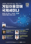 게임 질병코드 국내외 연구 결과 발표…국제세미나 7월 5일 열려