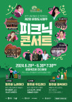 통합 청주시 출범 10주년 기념 ‘피크닉 콘서트’ 열려