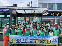 성주읍 새마을회, 버스승강장 청소 실시
