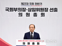 [포토]국민의힘 제22대 국회 전반기 당 국회부의장·상임위원장 후보자 선출 의원총회