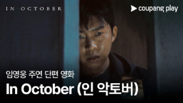 쿠팡플레이, 임영웅 주연 영화 인 악토버 6일 공개