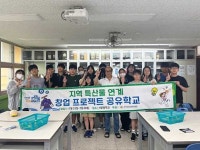 안성교육지원청, 서운중 지역 특산물 연계 창업 프로젝트 공유학교