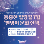 서귀포시 동홍동, 7월 ‘별맞이 문화산책’ 행사 31일 개최