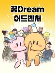 대전관광공사, 꿈돌이 웹툰 ‘꿈DREAM 어드벤처’ 공개
