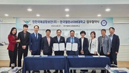 한국열린사이버대학교, 인천국제공항보안(주) 산업체위탁교육 업무협약