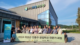 의성군, 전통주 창업학교 전문가 과정 수료식 개최