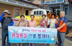 의성 다인면, 찾아가는 사랑의 이동세탁 서비스 실시