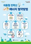 경주시, 여름철 에너지 절약 대시민 홍보 나서