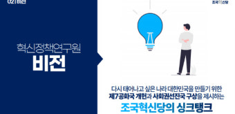 조국혁신당, '혁신정책연구원' 창립…원장에 서왕진