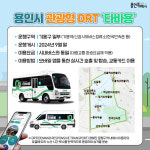 용인특례시, “버스가 필요할 땐 ‘타바용’을 불러주세요”