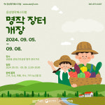 음성군, 음성명작페스벌 ‘명작장터’ 운영