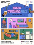 지역제품 특별판매전 ‘부산 꾸며줘 홈즈 마켓’ 커넥트현대서 진행