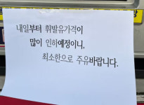 내일 휘발유 가격 떨어지니 조금만 넣으라…전북 정읍의 양심 주유소