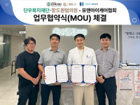 항도퀀텀의원·단우복지재단, 유앤아이캐어협회와 복지 향상 업무협약