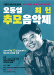 구민 추억위해 마포구, 최헌 추모음악제 27일 개최