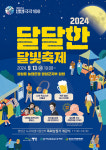 영암군, 영암읍 달달한 달빛축제 13일 개최