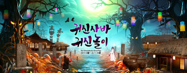 “오싹하지만 유쾌한 가을축제”…한국민속촌, ‘귀신사바 귀신놀이’ 개막