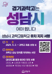 성남시, 12일 시청서 과학고 유치 시민설명회 개최
