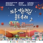 대구 군위군, 어슬렁길 골목축제’ 즐기러 의흥면으로 오세요