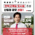 박성훈 의원 “북구 ‘만덕고개길 도시숲 조성사업’ 국비 확보”