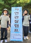전국자연관찰캠프 참가 충북 초등학생 두각