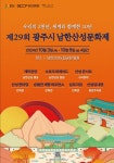 광주시, 제29회 광주시 남한산성문화제 개최