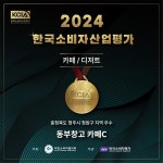 전국 소비자가 인정한 ‘청주동부창고 카페C’