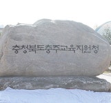 충주교육지원청, 주덕 화곡리 신설 초등학교 교명 공모