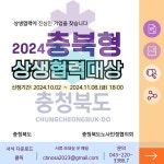 ‘충북형 상생협력 기업’ 찾는다…11월 8일까지 접수