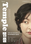 함안문화예술회관, 연극 템플 공연...12일 오후 3·7시 2회