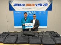 제주개발공사, 디지털 취약계층에 중고 노트북 25세트 기증