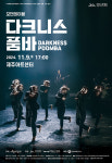 다크니스 품바’, 제주아트센터서 공연