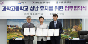 성남시-성남교육지원청-분당중앙고, ‘경기형 과학고’ 유치 맞손