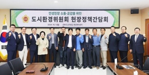 경기도의회 도시환경위원회, “에너지 복지 소외 없도록 최선”