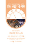 청주시립교향악단 ‘가을의 에피소드’ 브런치콘서트