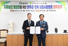 완주군, 마음사랑병원과 손잡고 치유농업 활성화 추진