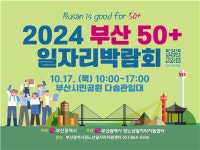 “신중년 인생 2막 도전”…부산시, 50+일자리 박람회 개최