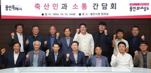 이상일 용인시장, “용인의 축산 브랜드가치 높일 수 있는 방안 찾겠다”