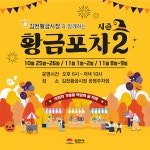 10월은 축제의 달, 김밥 먹고! 맛고을, 야시장 가자!