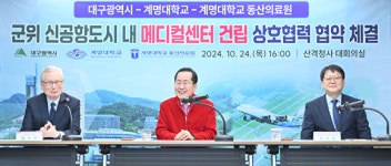계명대·계명대 동산의료원, 군위 신공항도시 내 메디컬센터 건립한다